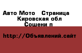 Авто Мото - Страница 3 . Кировская обл.,Сошени п.